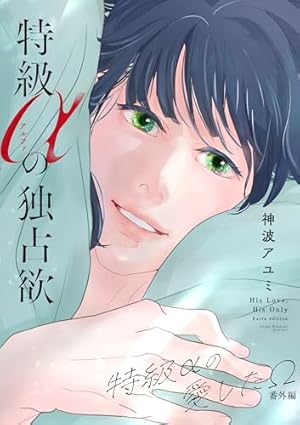 Amazon.co.jp: 特級αの愛したΩ【電子限定かきおろし付】 (ビーボーイ